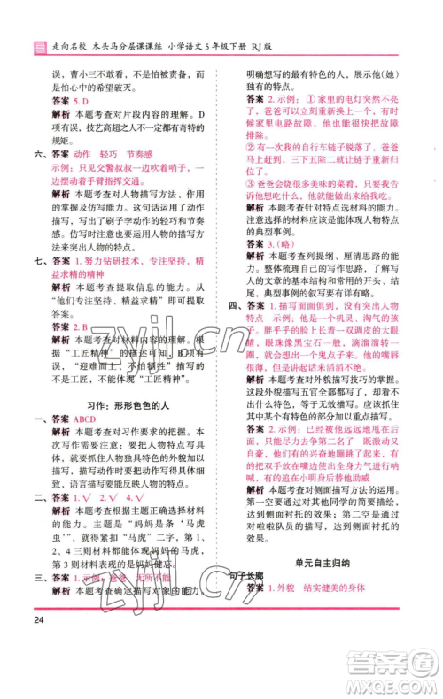 湖南师范大学出版社2023木头马分层课课练五年级语文下册人教版浙江专版参考答案 湖南师范大学出版社2023木头马分层课课练五年级语文下册人教版浙江专版参考答案