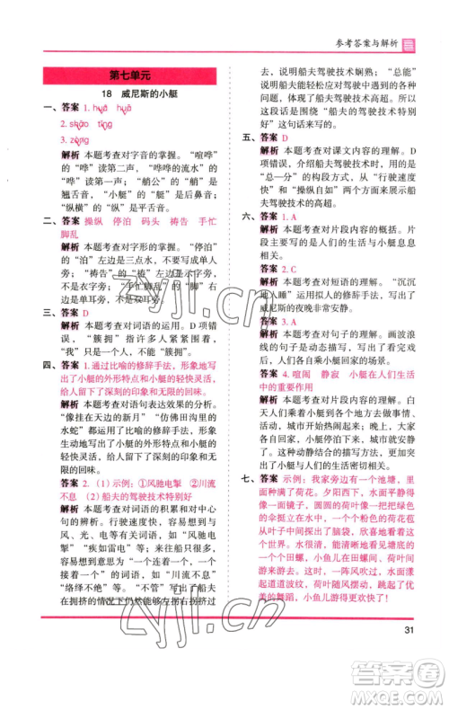 湖南师范大学出版社2023木头马分层课课练五年级语文下册人教版浙江专版参考答案