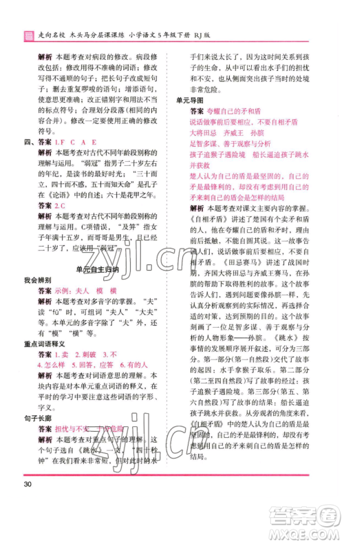湖南师范大学出版社2023木头马分层课课练五年级语文下册人教版浙江专版参考答案
