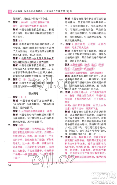 湖南师范大学出版社2023木头马分层课课练五年级语文下册人教版浙江专版参考答案