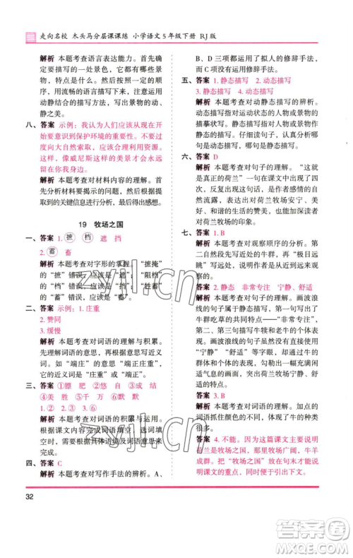 湖南师范大学出版社2023木头马分层课课练五年级语文下册人教版浙江专版参考答案