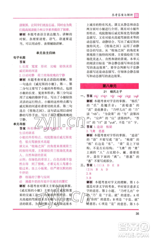 湖南师范大学出版社2023木头马分层课课练五年级语文下册人教版浙江专版参考答案