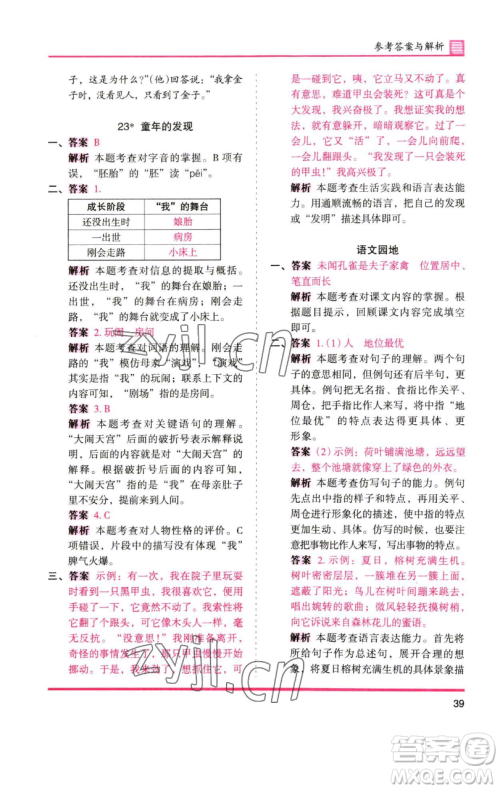 湖南师范大学出版社2023木头马分层课课练五年级语文下册人教版浙江专版参考答案