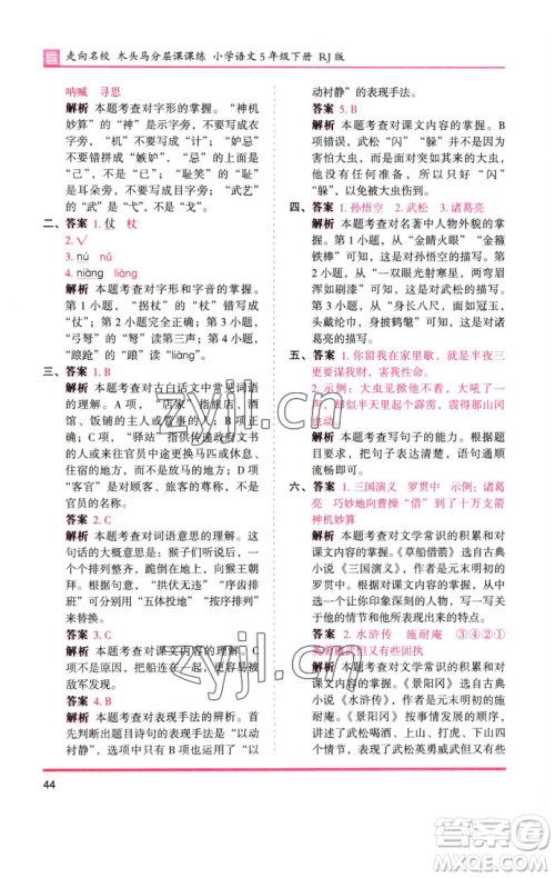 湖南师范大学出版社2023木头马分层课课练五年级语文下册人教版浙江专版参考答案