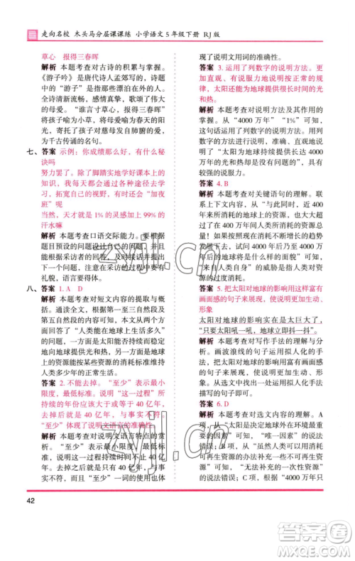 湖南师范大学出版社2023木头马分层课课练五年级语文下册人教版浙江专版参考答案 湖南师范大学出版社2023木头马分层课课练五年级语文下册人教版浙江专版参考答案