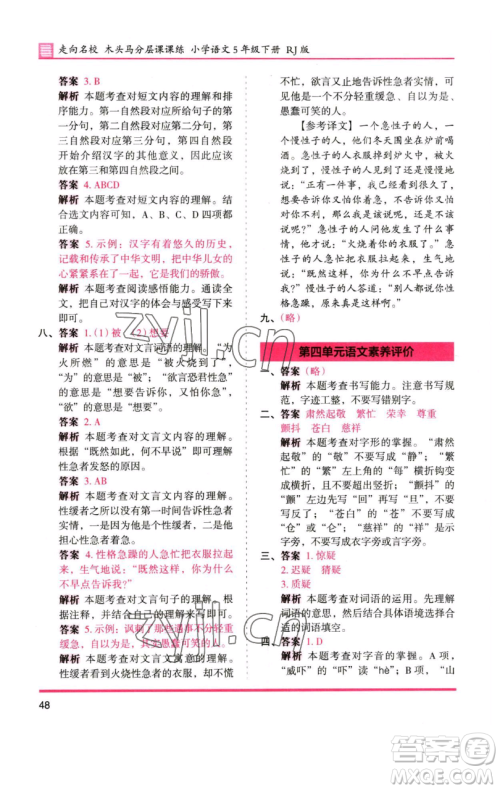 湖南师范大学出版社2023木头马分层课课练五年级语文下册人教版浙江专版参考答案