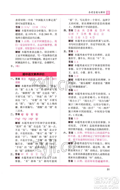 湖南师范大学出版社2023木头马分层课课练五年级语文下册人教版浙江专版参考答案