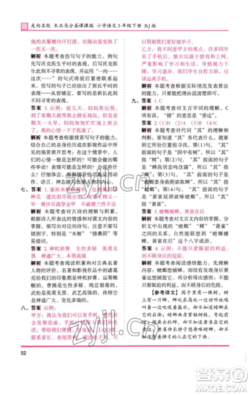 湖南师范大学出版社2023木头马分层课课练五年级语文下册人教版浙江专版参考答案 湖南师范大学出版社2023木头马分层课课练五年级语文下册人教版浙江专版参考答案