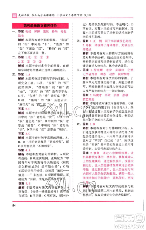 湖南师范大学出版社2023木头马分层课课练五年级语文下册人教版浙江专版参考答案