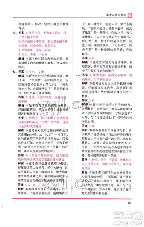 湖南师范大学出版社2023木头马分层课课练五年级语文下册人教版浙江专版参考答案 湖南师范大学出版社2023木头马分层课课练五年级语文下册人教版浙江专版参考答案