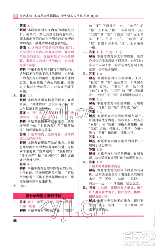 湖南师范大学出版社2023木头马分层课课练五年级语文下册人教版浙江专版参考答案