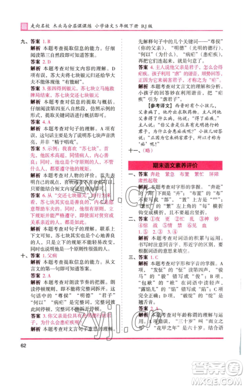 湖南师范大学出版社2023木头马分层课课练五年级语文下册人教版浙江专版参考答案 湖南师范大学出版社2023木头马分层课课练五年级语文下册人教版浙江专版参考答案