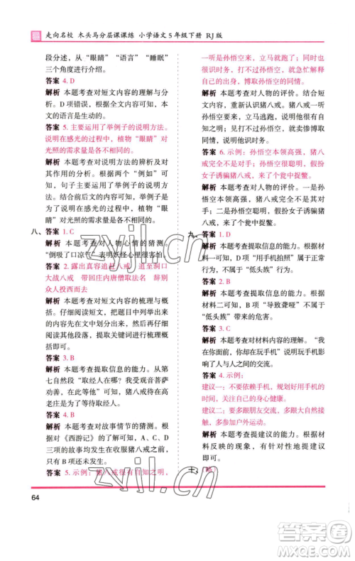 湖南师范大学出版社2023木头马分层课课练五年级语文下册人教版浙江专版参考答案