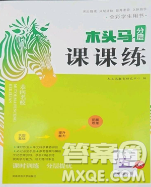 湖南师范大学出版社2023木头马分层课课练五年级科学下册教科版参考答案
