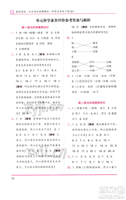 湖南师范大学出版社2023木头马分层课课练五年级科学下册教科版参考答案