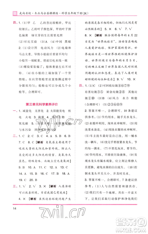 湖南师范大学出版社2023木头马分层课课练五年级科学下册教科版参考答案