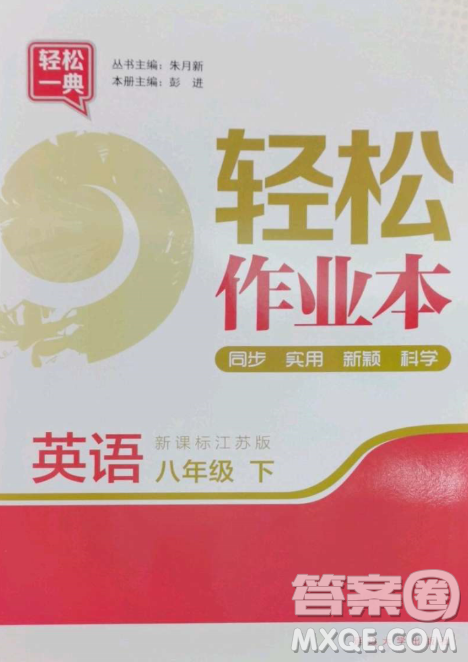 延边大学出版社2023轻松一典轻松作业本八年级英语下册江苏版答案 延边大学出版社2023轻松一典轻松作业本八年级英语下册江苏版答案