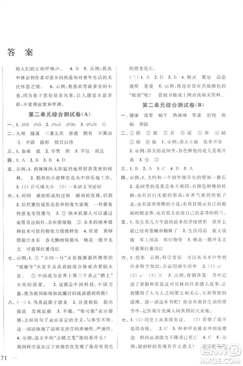 北京教育出版社2023春季亮点给力大试卷四年级语文下册人教版参考答案