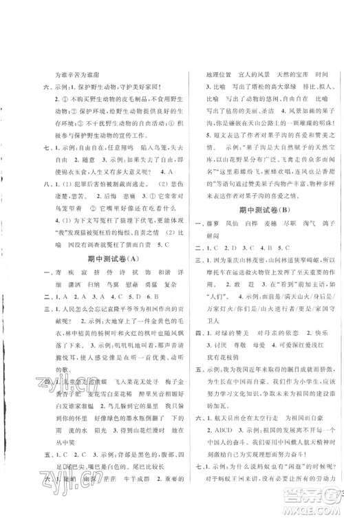 北京教育出版社2023春季亮点给力大试卷四年级语文下册人教版参考答案