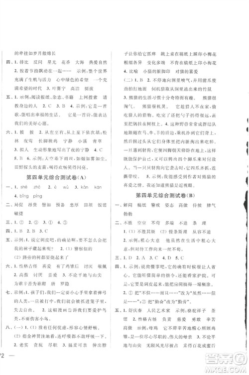 北京教育出版社2023春季亮点给力大试卷四年级语文下册人教版参考答案