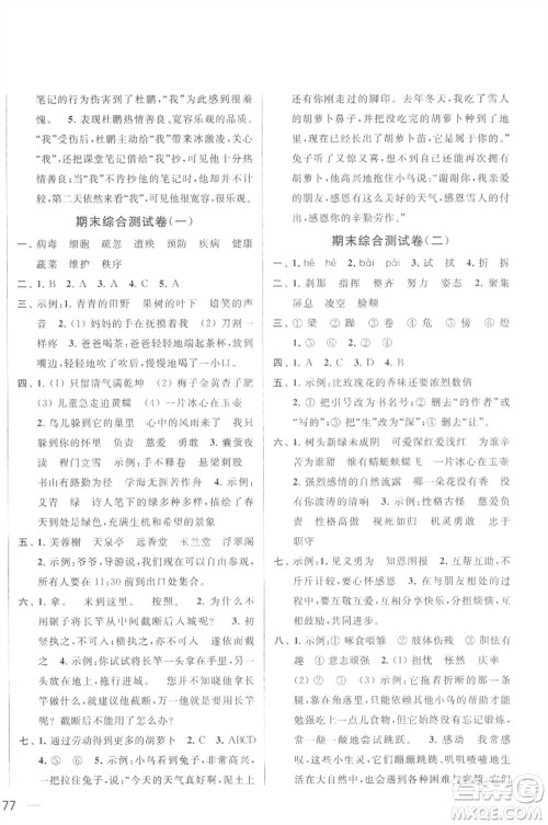 北京教育出版社2023春季亮点给力大试卷四年级语文下册人教版参考答案