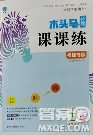 湖南师范大学出版社2023木头马分层课课练五年级数学下册人教版福建专版参考答案