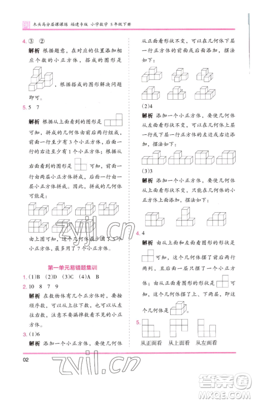 湖南师范大学出版社2023木头马分层课课练五年级数学下册人教版福建专版参考答案