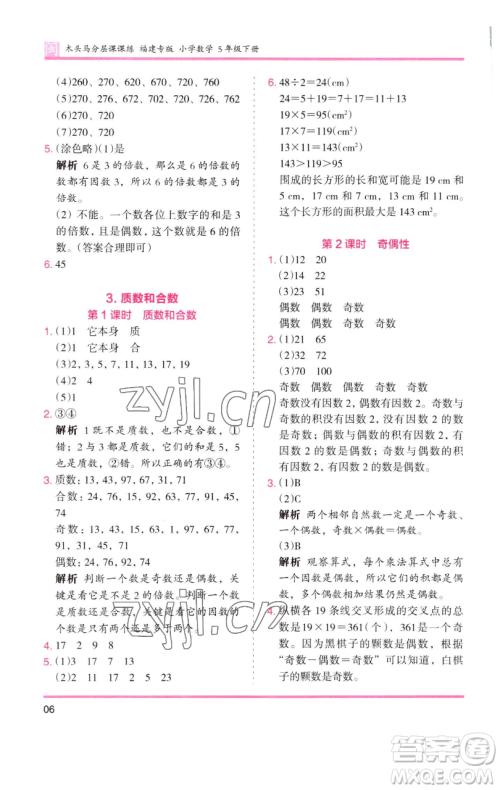 湖南师范大学出版社2023木头马分层课课练五年级数学下册人教版福建专版参考答案