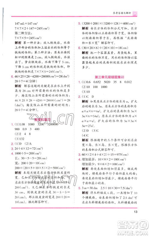 湖南师范大学出版社2023木头马分层课课练五年级数学下册人教版福建专版参考答案