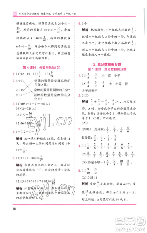 湖南师范大学出版社2023木头马分层课课练五年级数学下册人教版福建专版参考答案