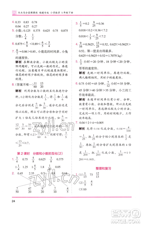 湖南师范大学出版社2023木头马分层课课练五年级数学下册人教版福建专版参考答案