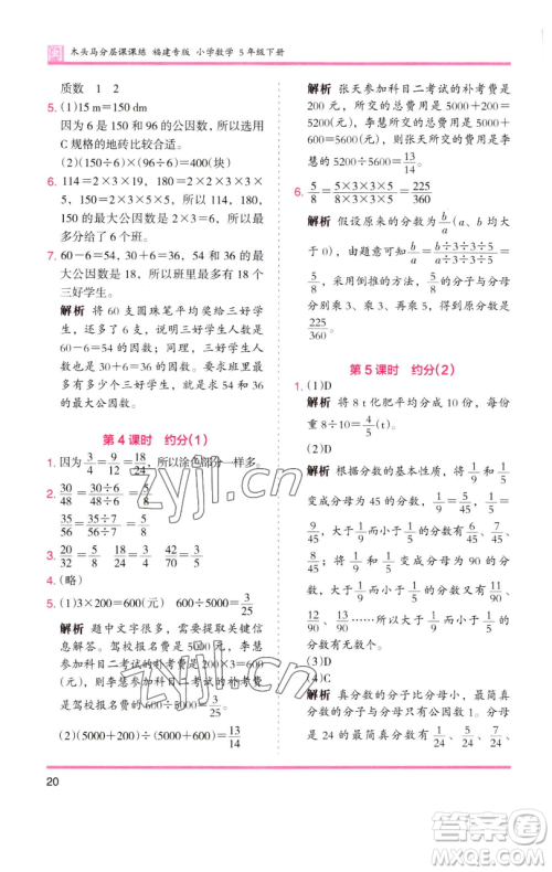 湖南师范大学出版社2023木头马分层课课练五年级数学下册人教版福建专版参考答案