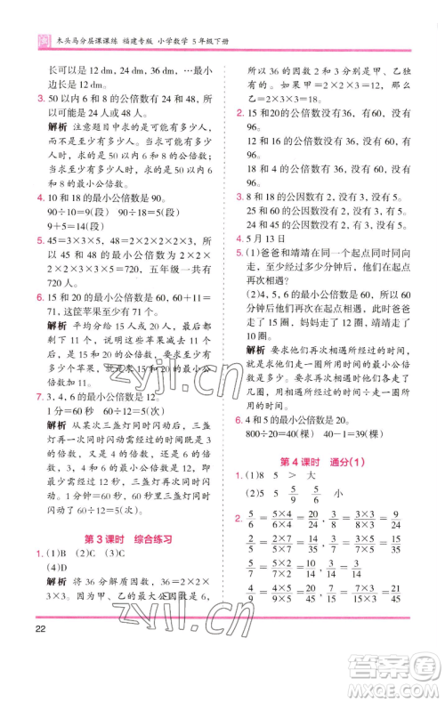 湖南师范大学出版社2023木头马分层课课练五年级数学下册人教版福建专版参考答案