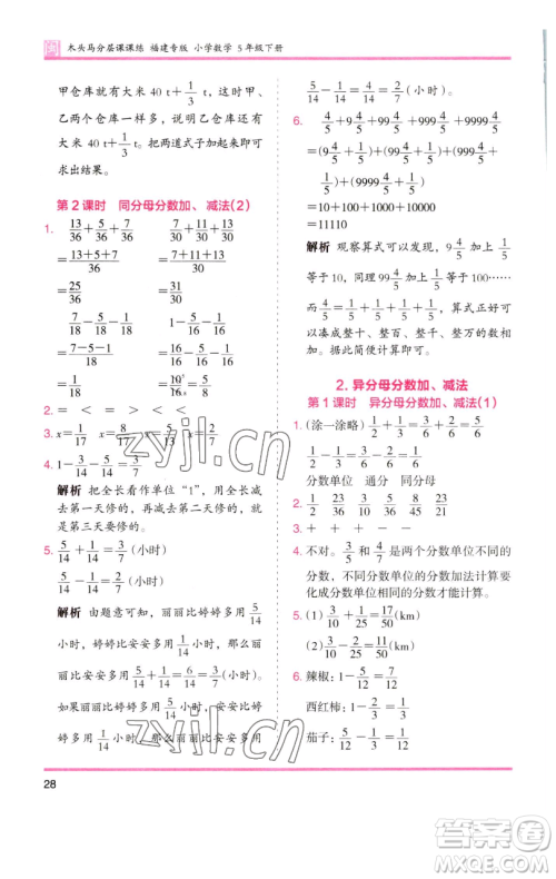 湖南师范大学出版社2023木头马分层课课练五年级数学下册人教版福建专版参考答案