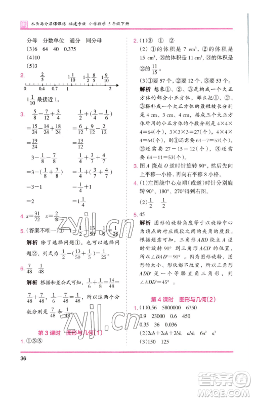 湖南师范大学出版社2023木头马分层课课练五年级数学下册人教版福建专版参考答案