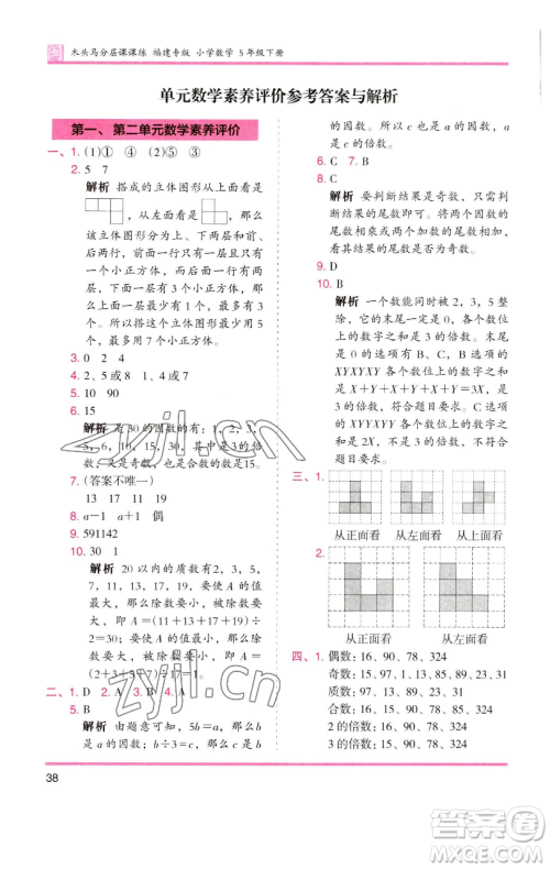 湖南师范大学出版社2023木头马分层课课练五年级数学下册人教版福建专版参考答案