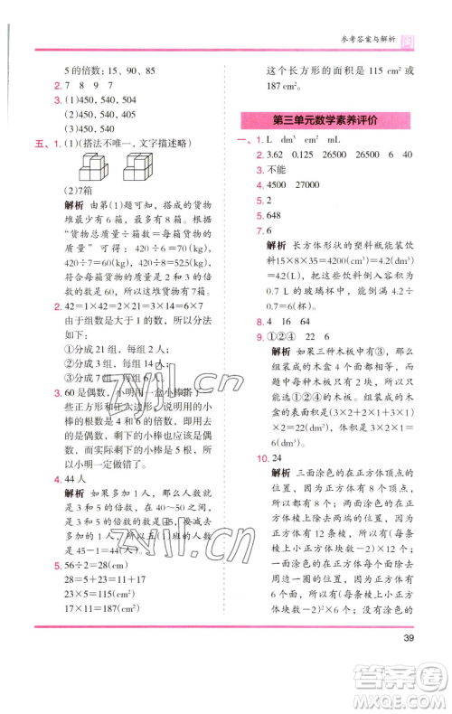 湖南师范大学出版社2023木头马分层课课练五年级数学下册人教版福建专版参考答案