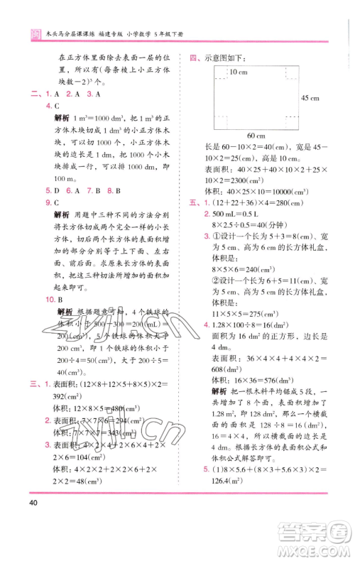 湖南师范大学出版社2023木头马分层课课练五年级数学下册人教版福建专版参考答案