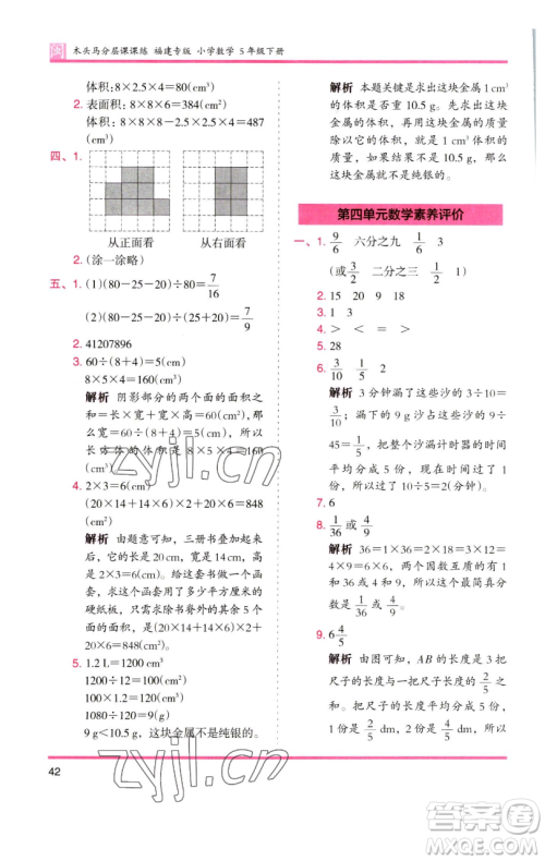 湖南师范大学出版社2023木头马分层课课练五年级数学下册人教版福建专版参考答案