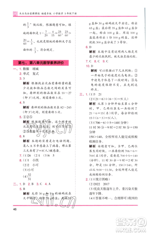 湖南师范大学出版社2023木头马分层课课练五年级数学下册人教版福建专版参考答案