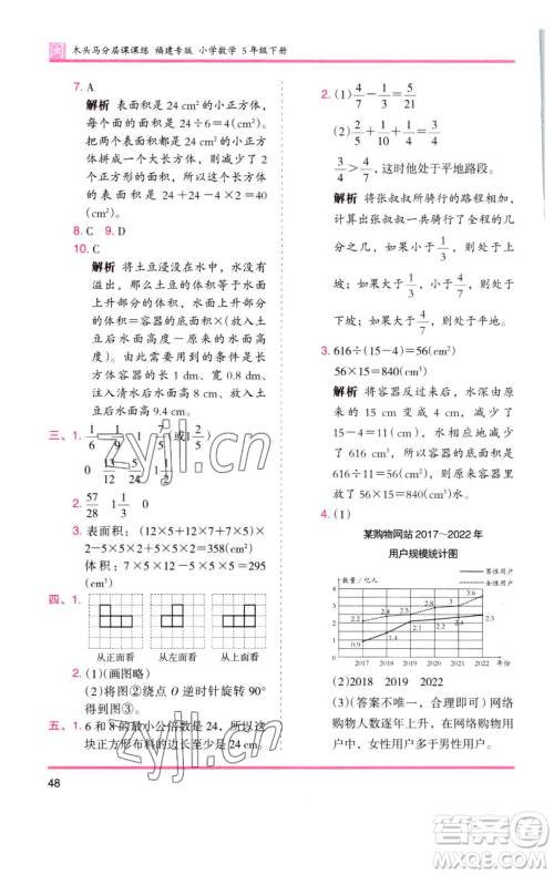 湖南师范大学出版社2023木头马分层课课练五年级数学下册人教版福建专版参考答案