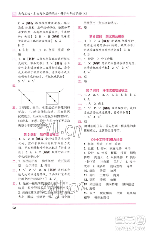 湖南师范大学出版社2023木头马分层课课练六年级科学下册教科版参考答案