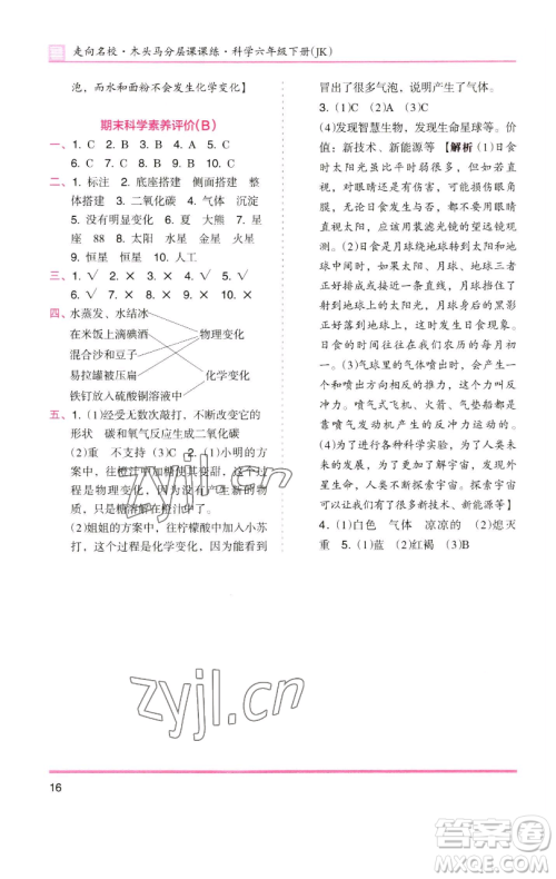 湖南师范大学出版社2023木头马分层课课练六年级科学下册教科版参考答案