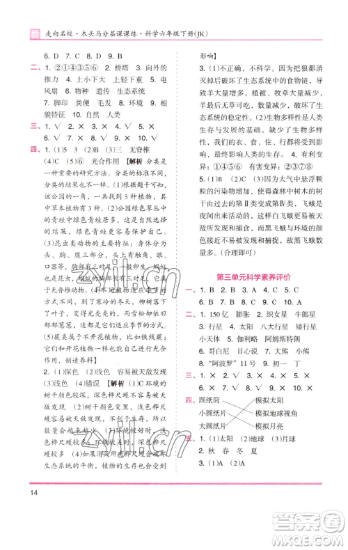 湖南师范大学出版社2023木头马分层课课练六年级科学下册教科版参考答案