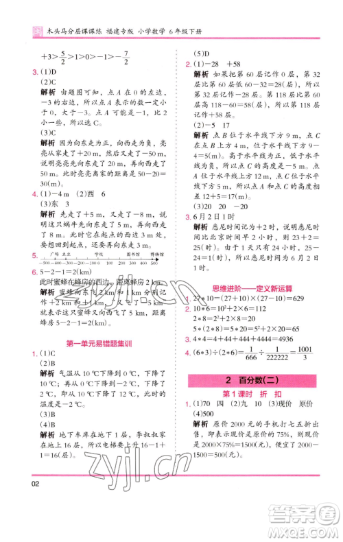 湖南师范大学出版社2023木头马分层课课练六年级数学下册人教版福建专版参考答案