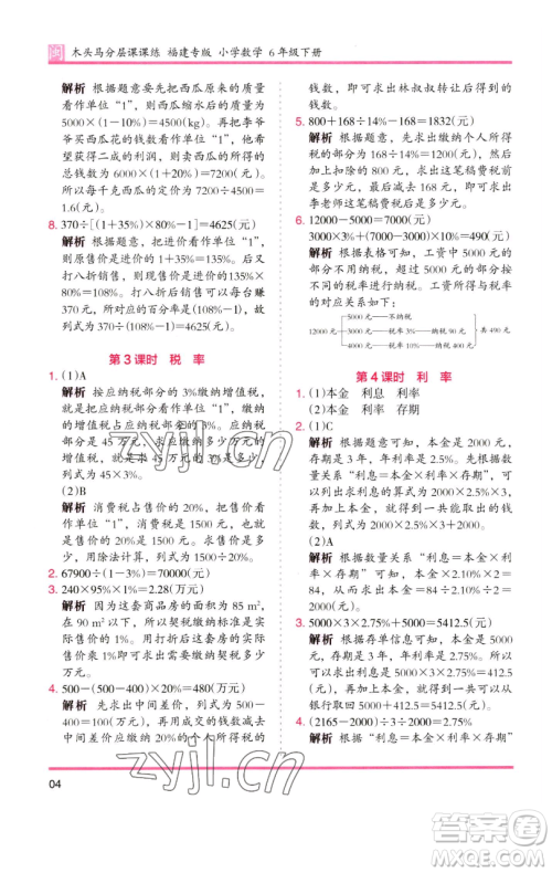 湖南师范大学出版社2023木头马分层课课练六年级数学下册人教版福建专版参考答案