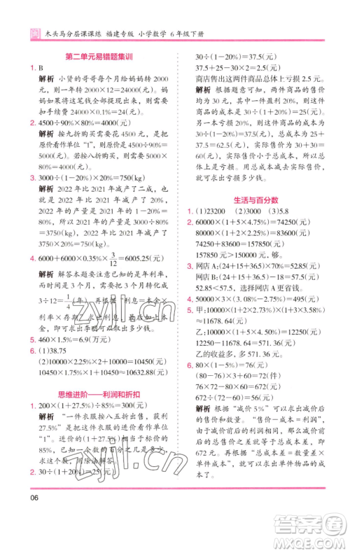 湖南师范大学出版社2023木头马分层课课练六年级数学下册人教版福建专版参考答案