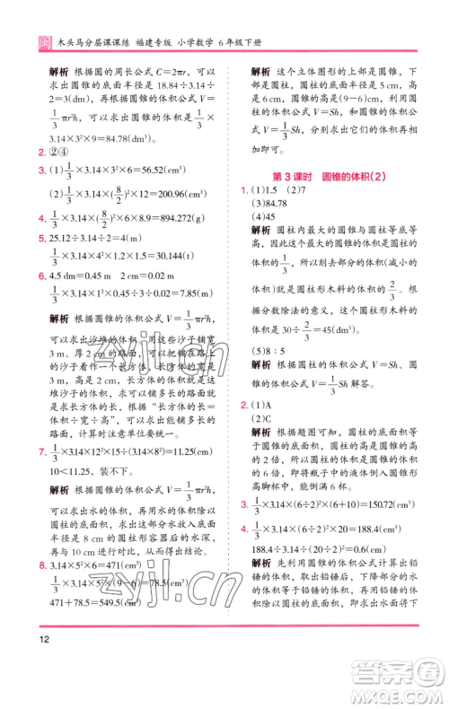 湖南师范大学出版社2023木头马分层课课练六年级数学下册人教版福建专版参考答案