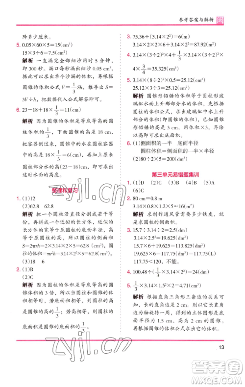 湖南师范大学出版社2023木头马分层课课练六年级数学下册人教版福建专版参考答案