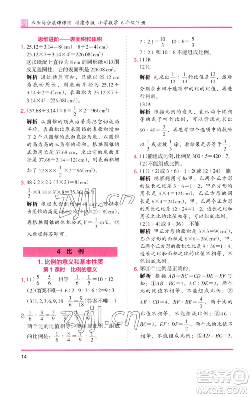 湖南师范大学出版社2023木头马分层课课练六年级数学下册人教版福建专版参考答案